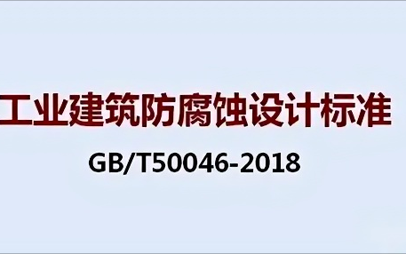 临海《工业建筑防腐蚀设计标准》（GB/T50046-2018）
