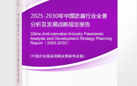 临海安特佳防腐为您解读2025防腐行业市场规模及未来趋势分析