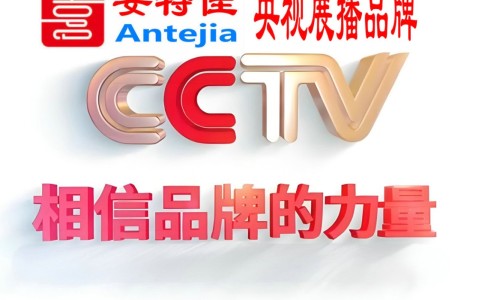 临海喜邦地坪-安特佳防腐涂料荣登CCTV央视展播