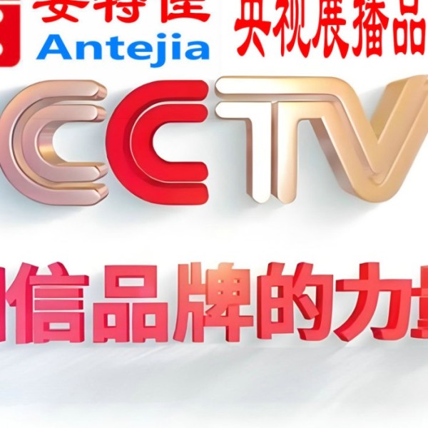 临海喜邦地坪-安特佳防腐涂料荣登CCTV央视展播